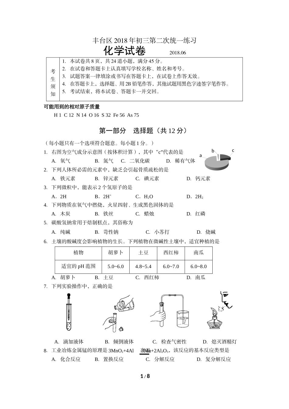 北京丰台2018二模化学试卷及答案(word)_第1页