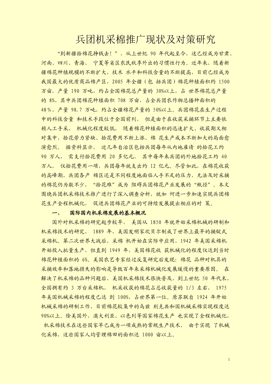 兵团机采棉推广现状及对策研究_第1页