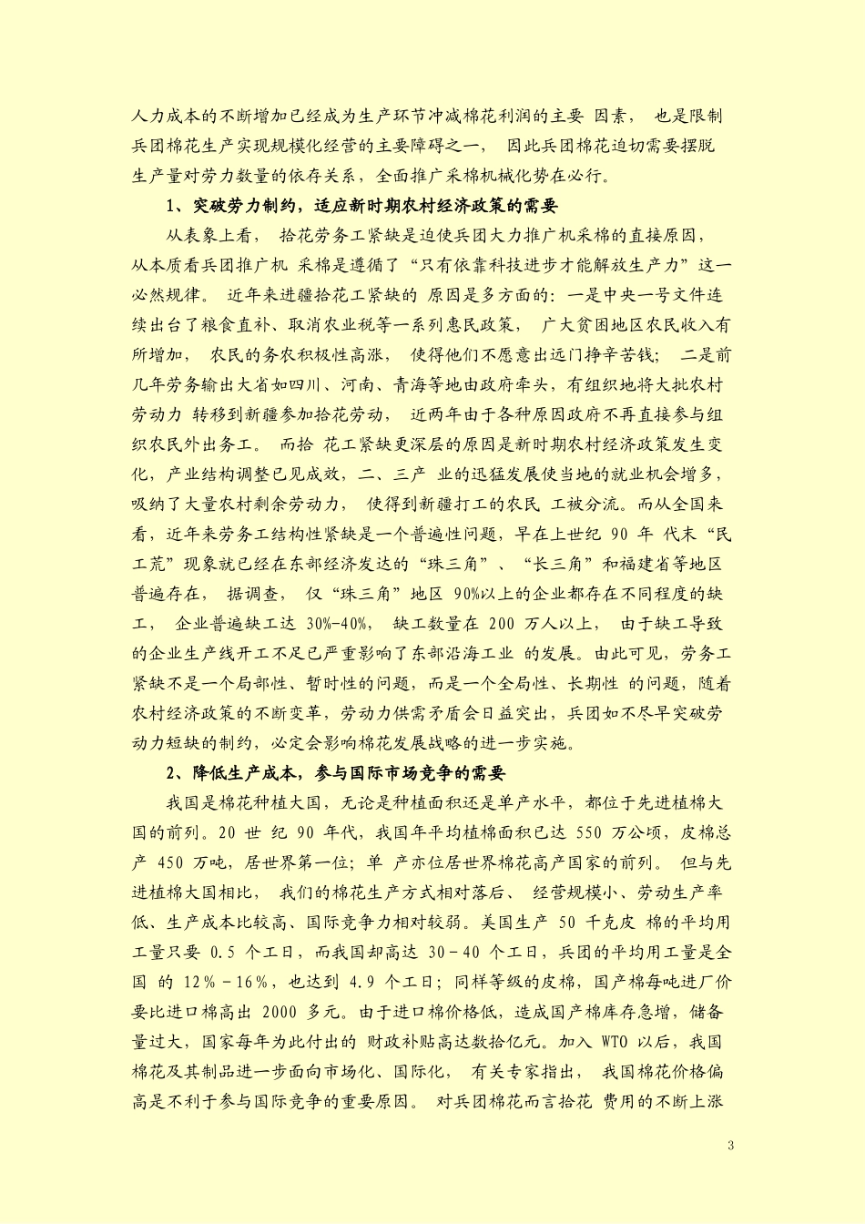 兵团机采棉推广现状及对策研究_第3页