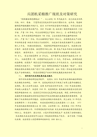 兵团机采棉推广现状及对策研究