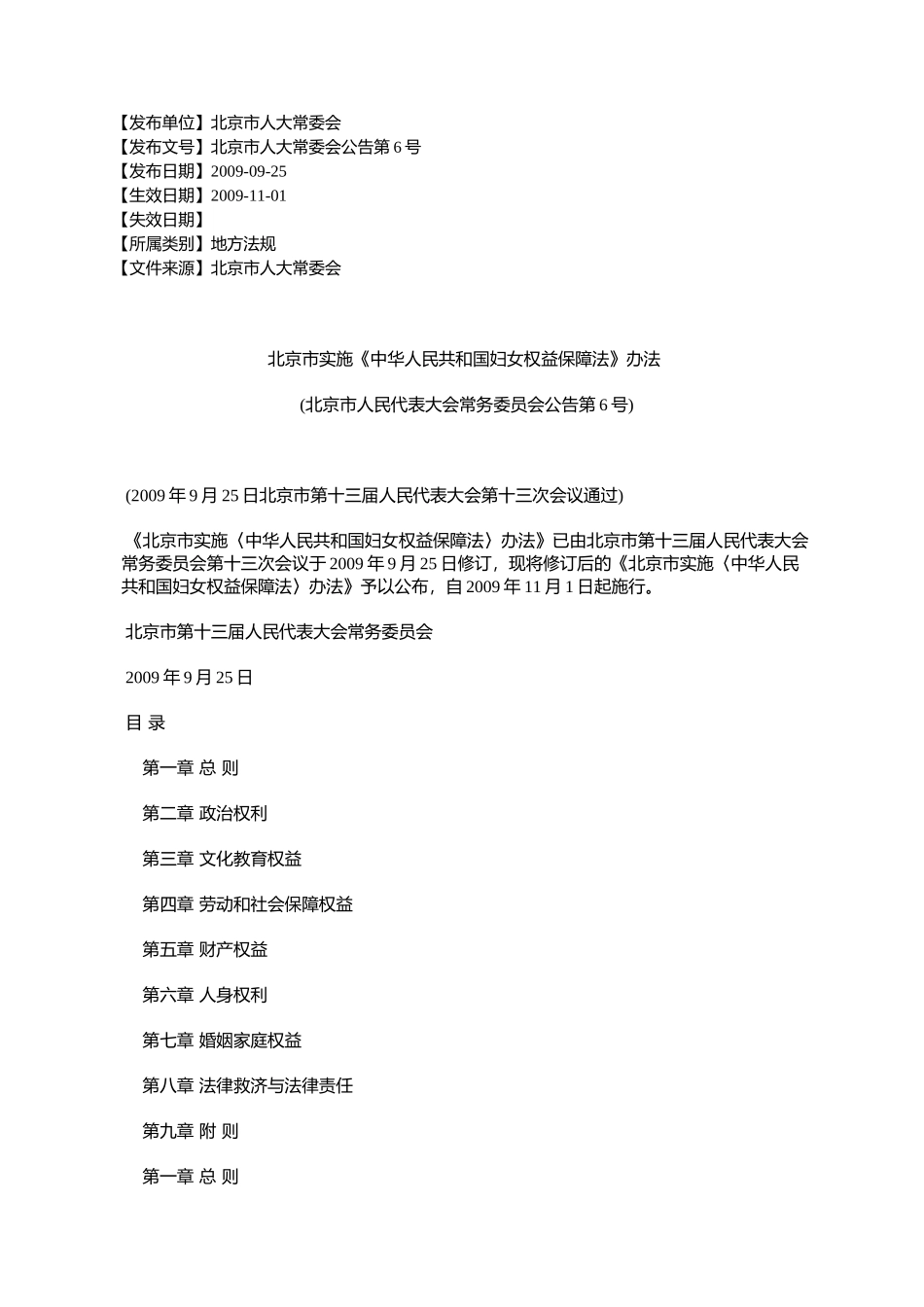 北京市实施《中华人民共和国妇女权益保障法》办法(北京市人民代%E8%A1_第1页