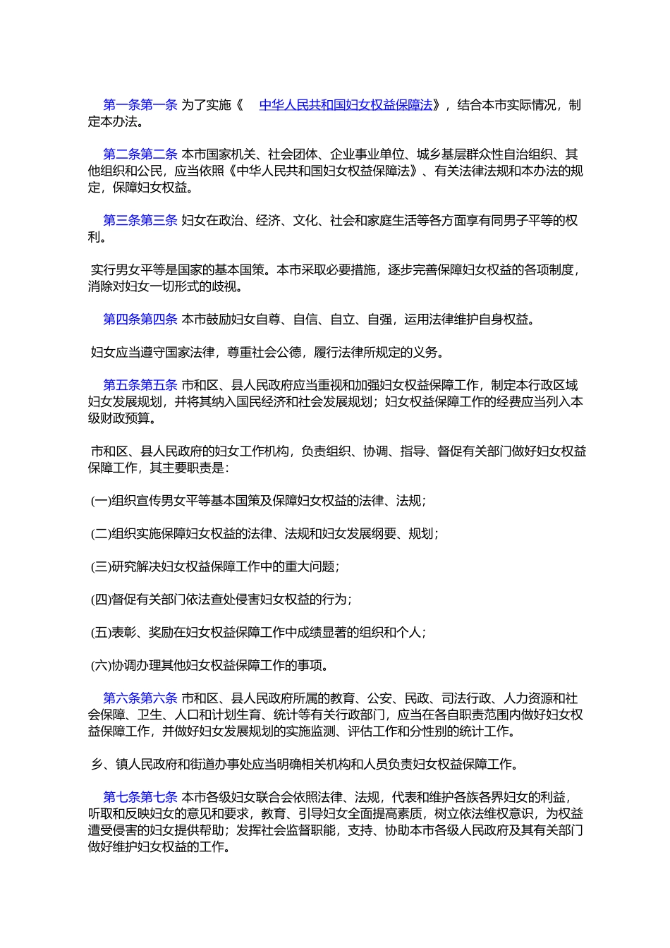 北京市实施《中华人民共和国妇女权益保障法》办法(北京市人民代%E8%A1_第2页