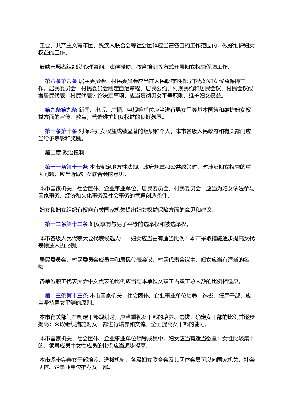 北京市实施《中华人民共和国妇女权益保障法》办法(北京市人民代%E8%A1_第3页