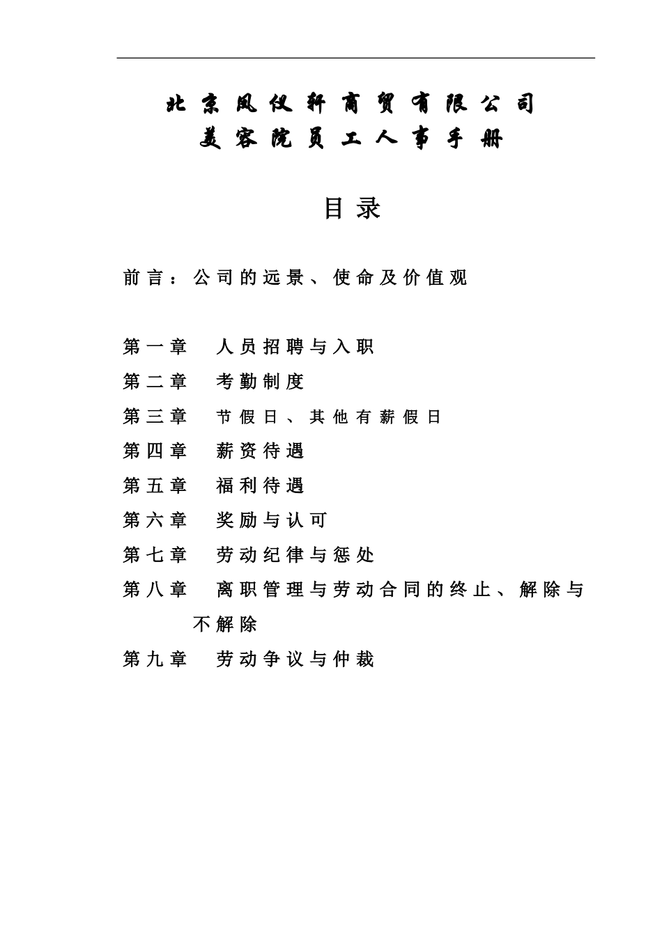 北京凤仪轩商贸有限公司美容院员工人事手册_第1页