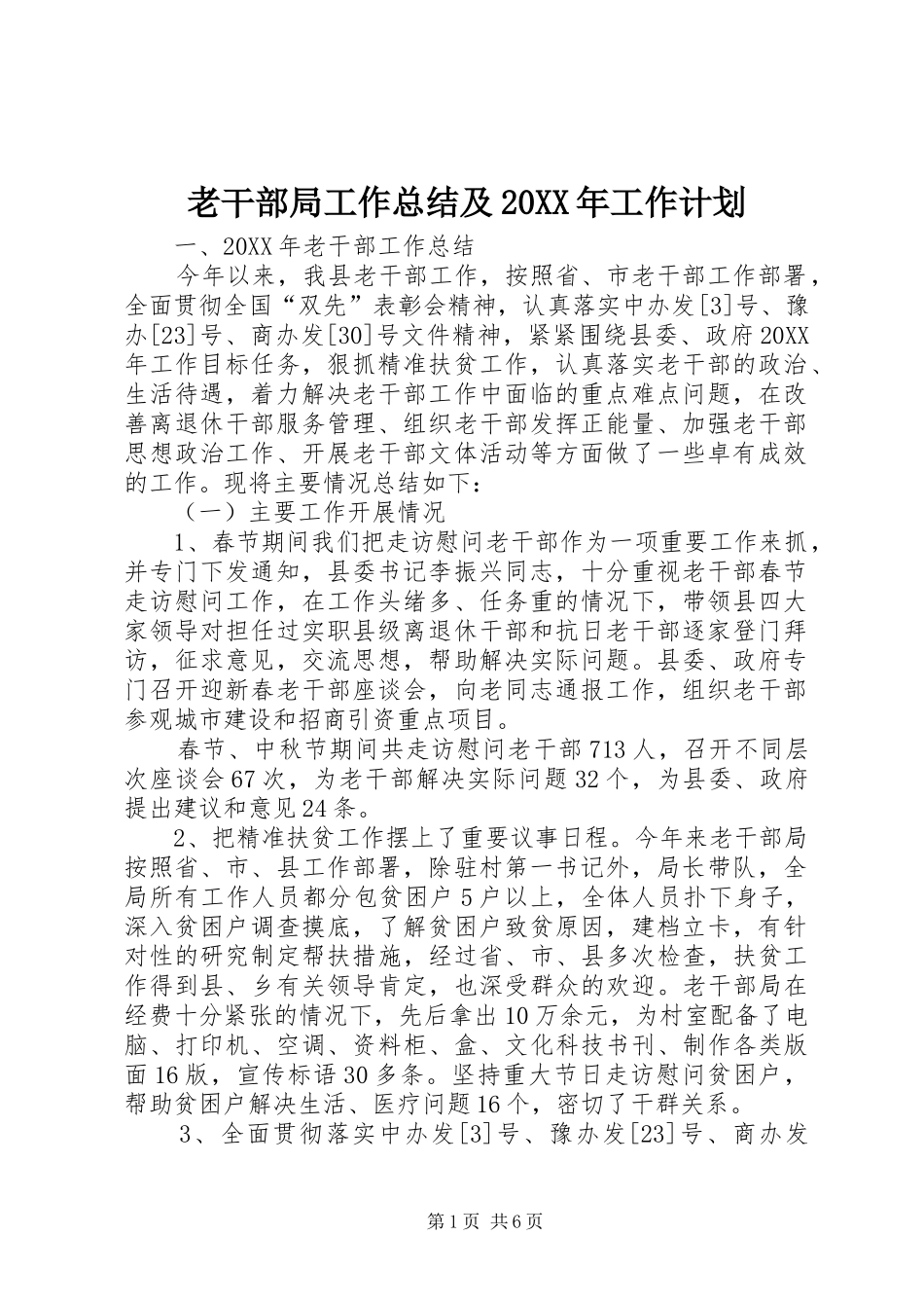老干部局工作总结及工作计划_第1页