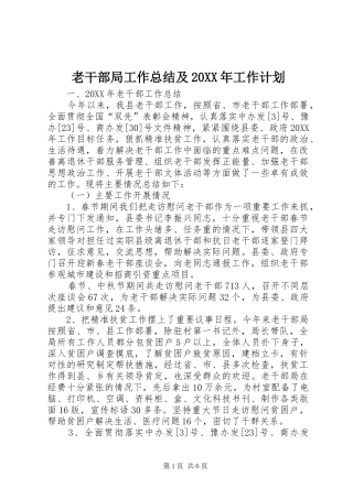 老干部局工作总结及工作计划