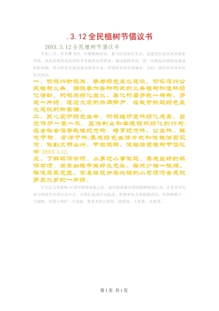 全民植树节倡议书