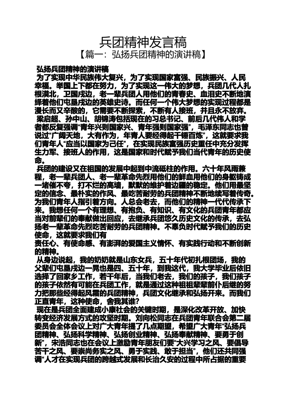 兵团精神发言稿_第1页