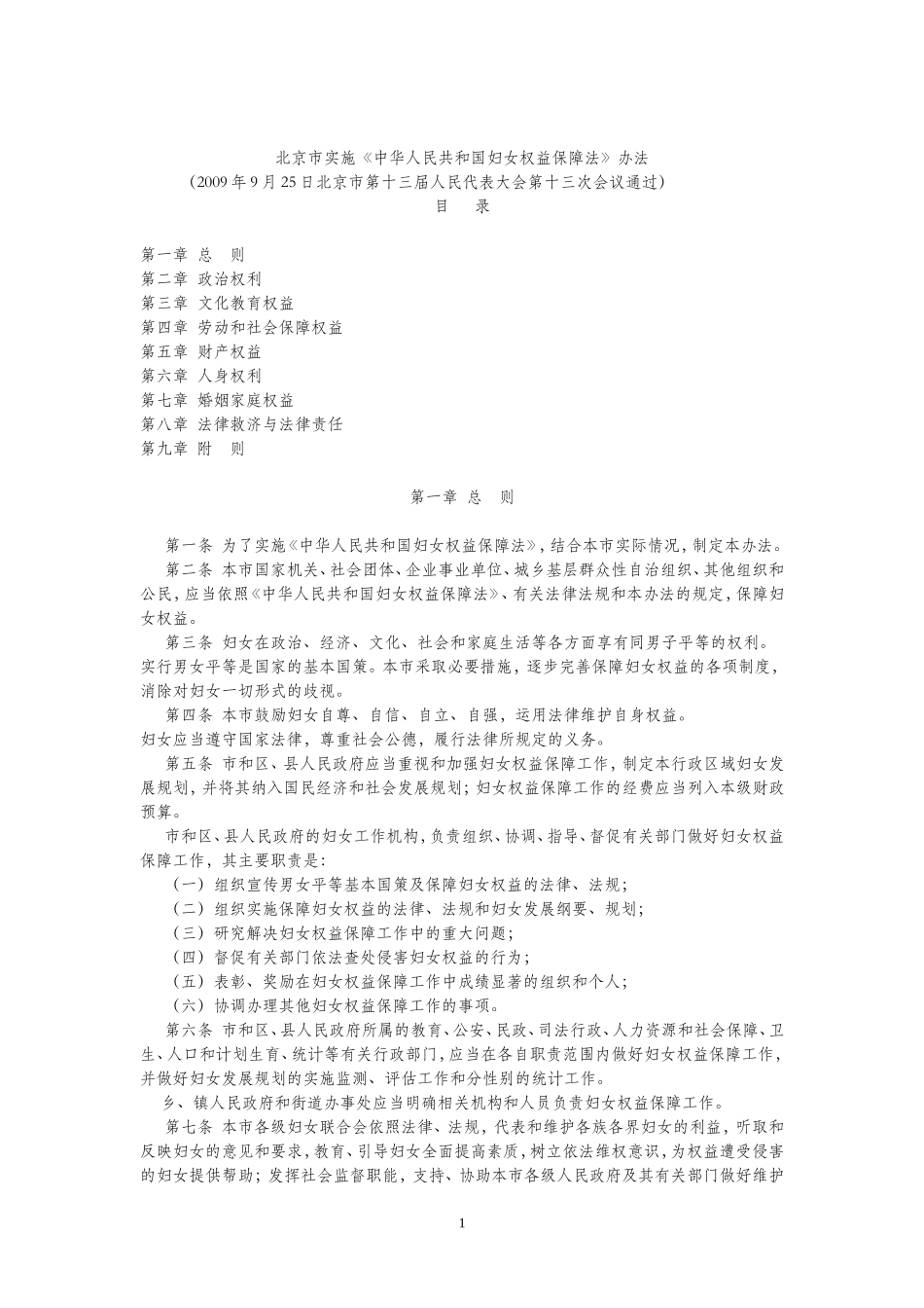 北京市实施《中华人民共和国妇女权益保障法》办法_第1页