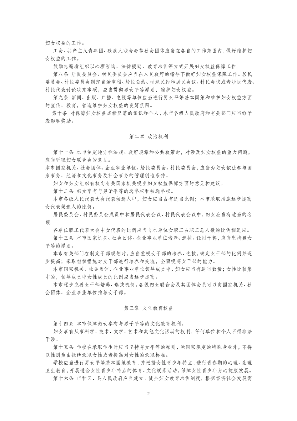 北京市实施《中华人民共和国妇女权益保障法》办法_第2页