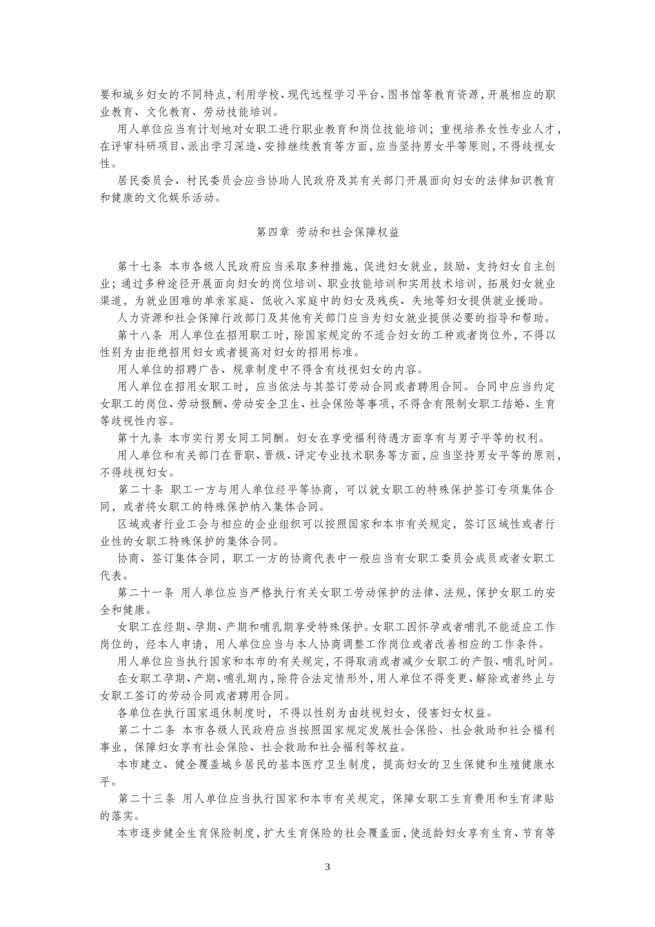 北京市实施《中华人民共和国妇女权益保障法》办法_第3页