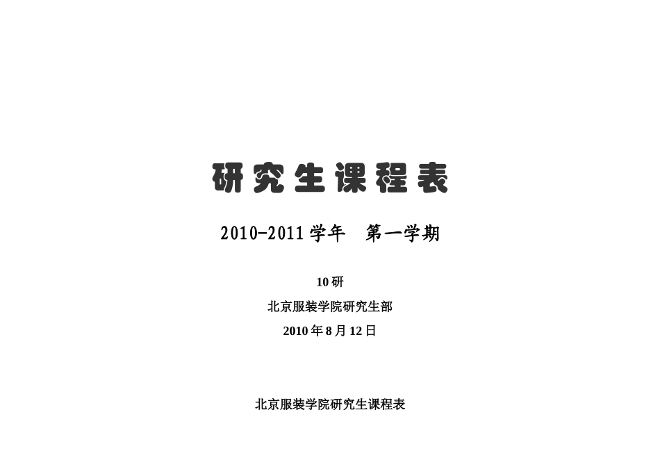 北京服装学院研究生课程表(10研第一学期)_第1页