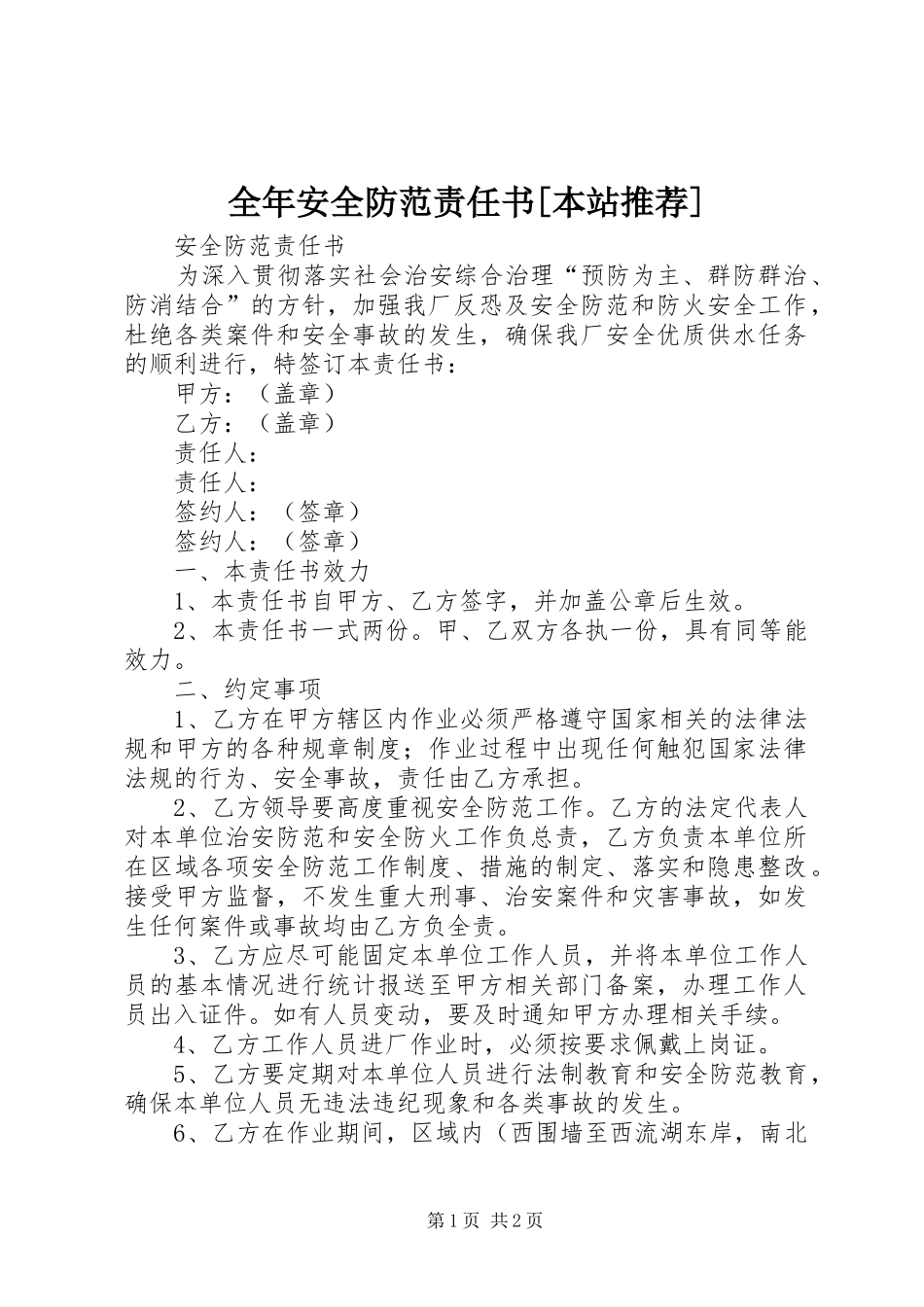 全年安全防范责任书本站推荐_第1页