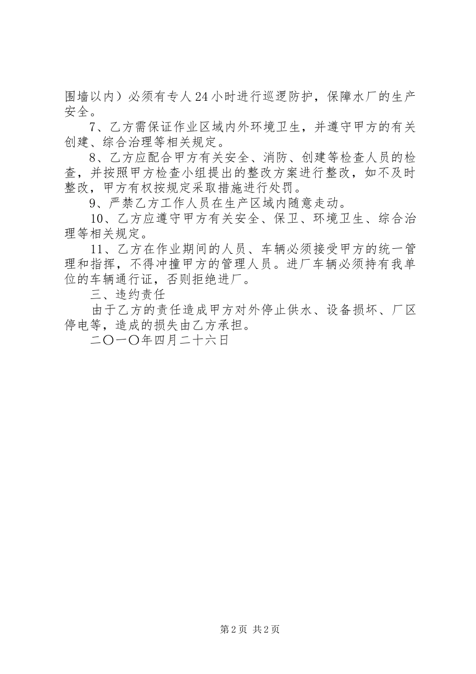 全年安全防范责任书本站推荐_第2页