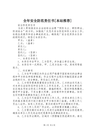 全年安全防范责任书本站推荐