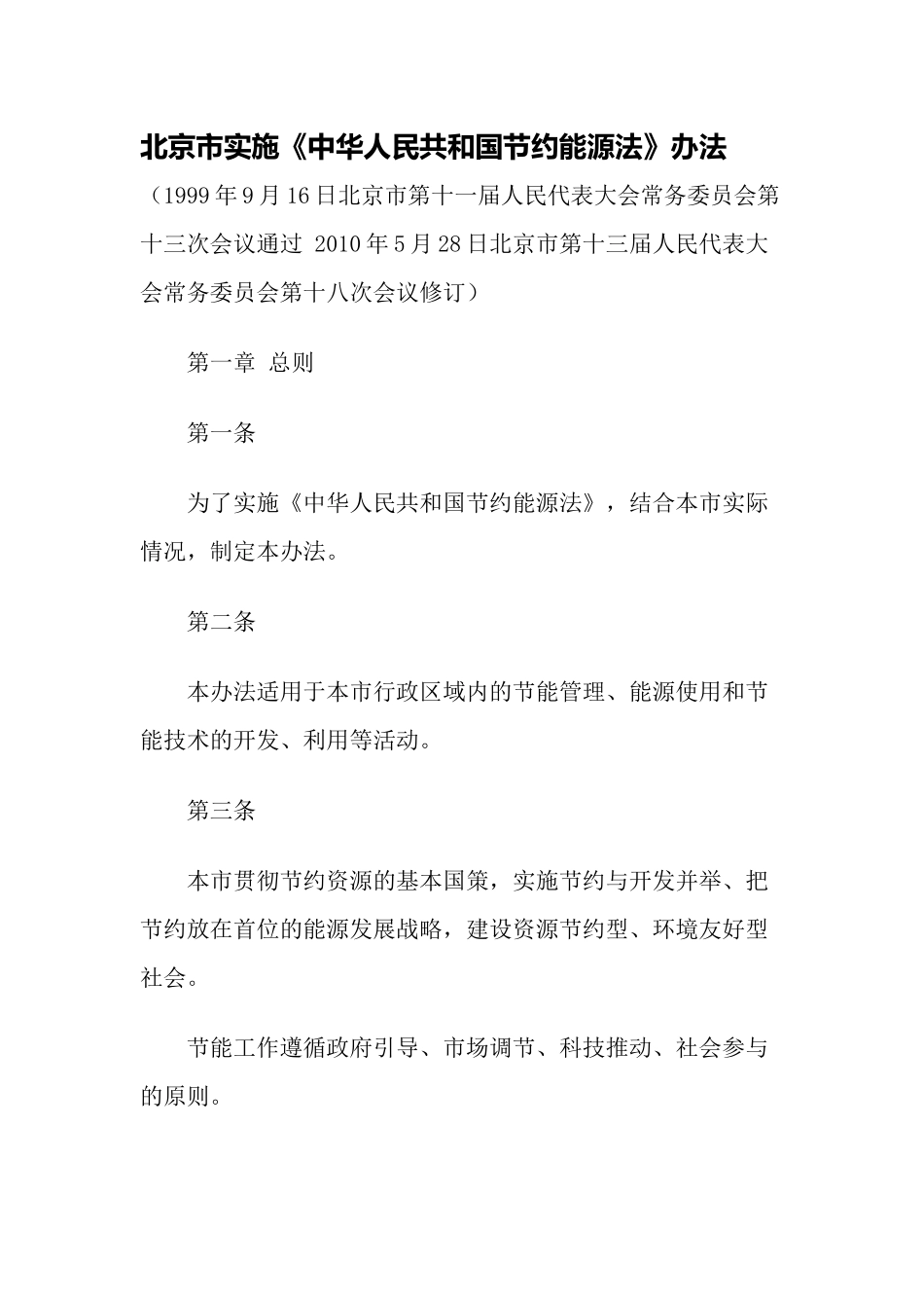 北京市实施《中华人民共和国节约能源法》办法_第1页