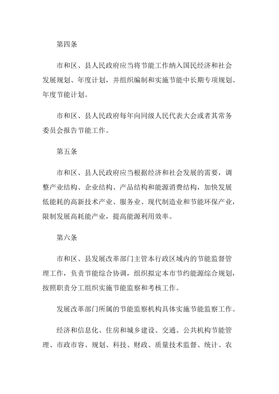 北京市实施《中华人民共和国节约能源法》办法_第2页