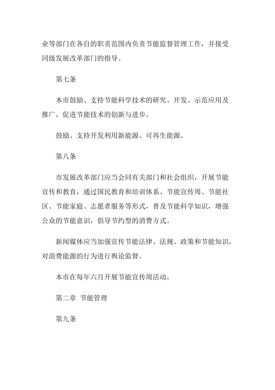 北京市实施《中华人民共和国节约能源法》办法_第3页