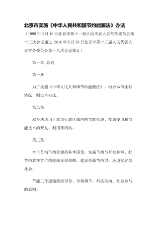 北京市实施《中华人民共和国节约能源法》办法