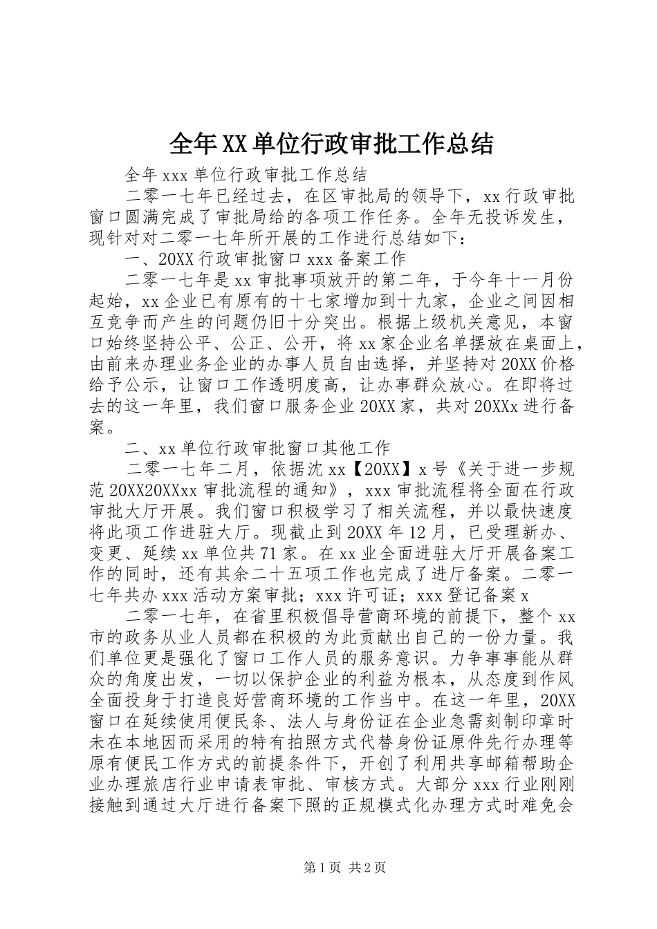 全年单位行政审批工作总结_第1页