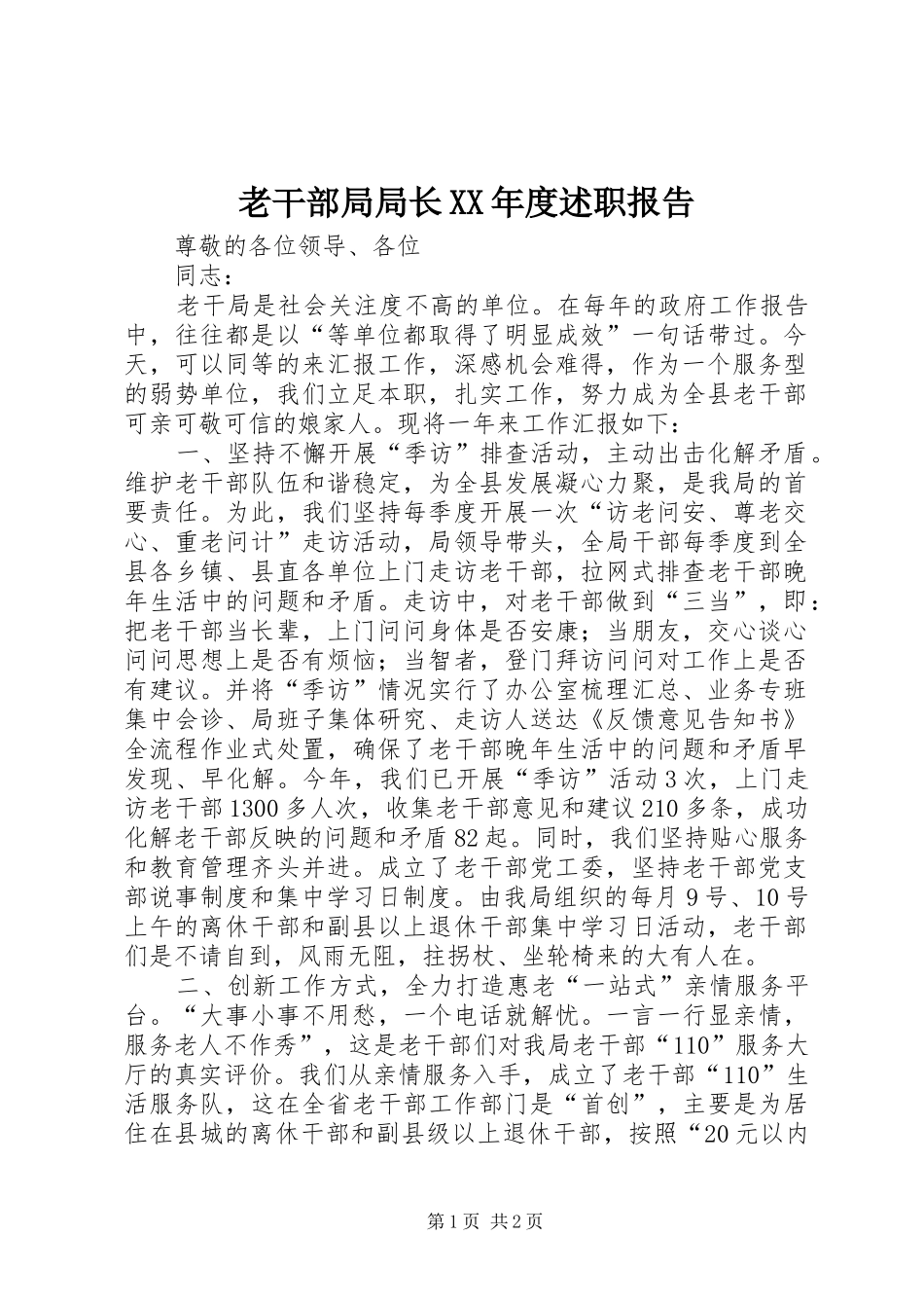 老干部局局长年度述职报告_第1页