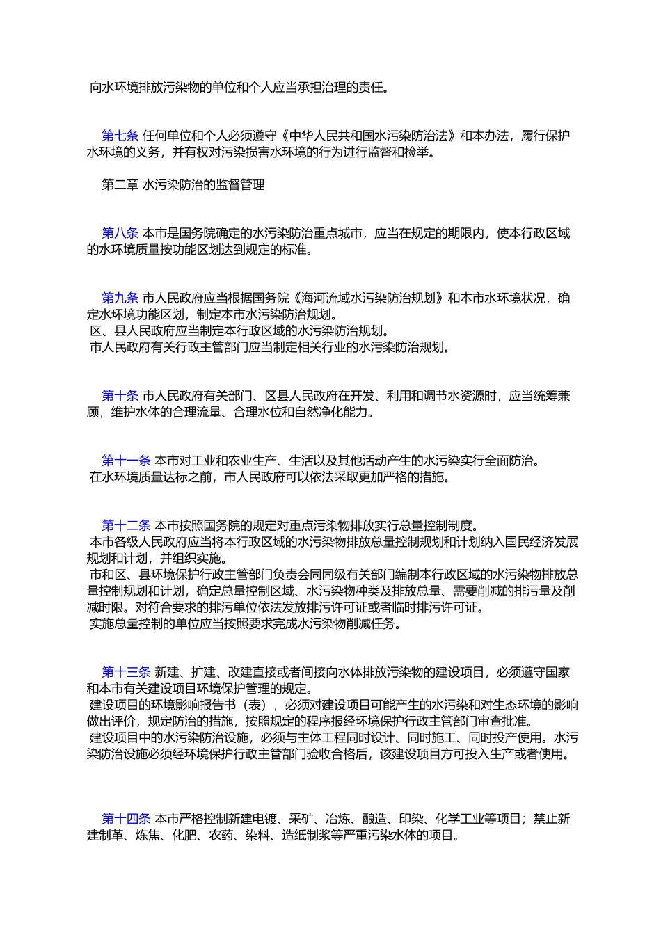 北京市实施《中华人民共和国水污染防治法》办法_第2页