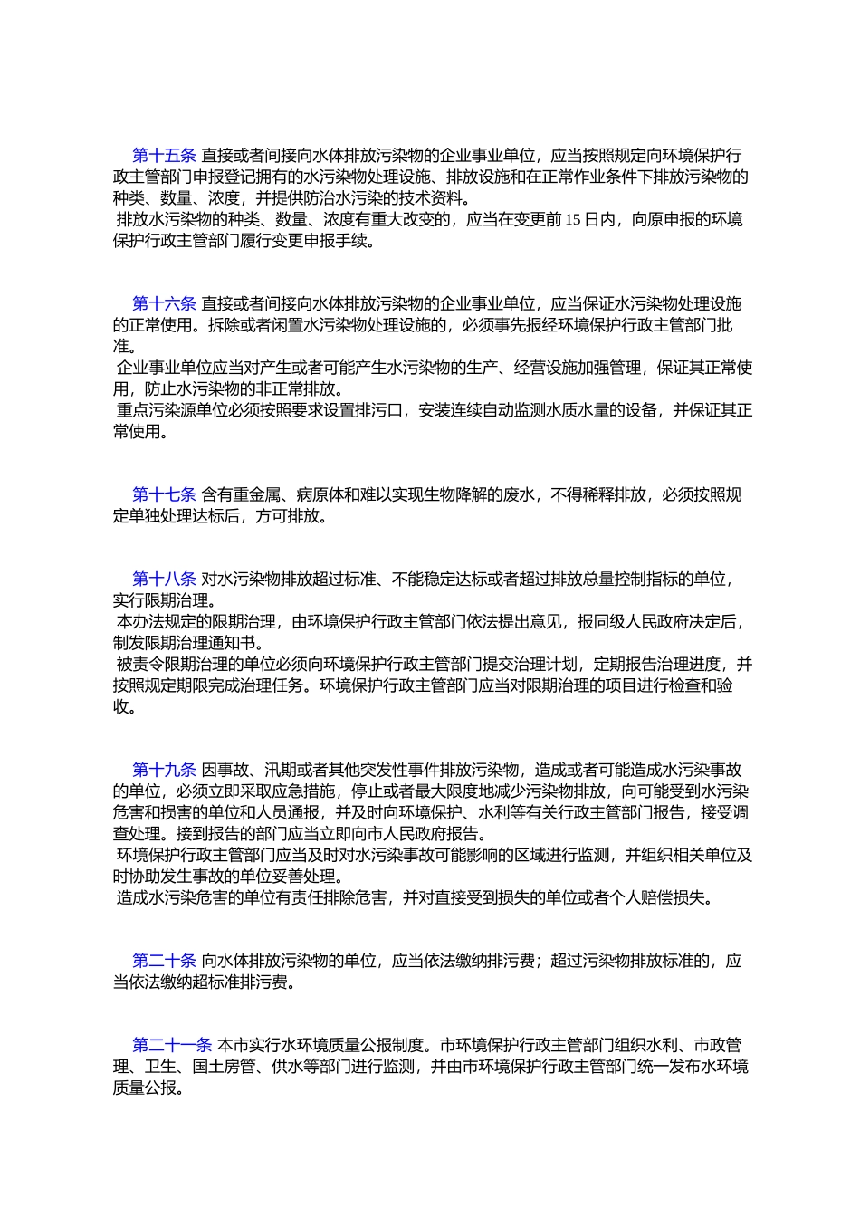北京市实施《中华人民共和国水污染防治法》办法_第3页