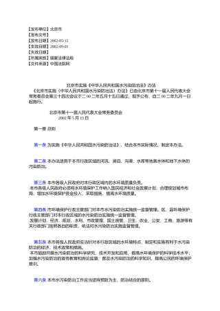 北京市实施《中华人民共和国水污染防治法》办法