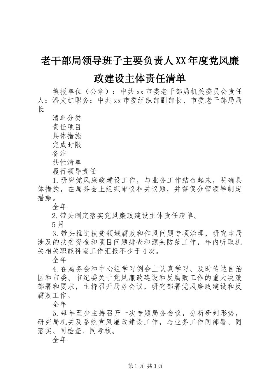 老干部局领导班子主要负责人年度党风廉政建设主体责任清单_第1页