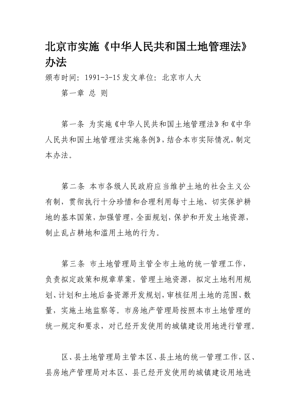 北京市实施《中华人民共和国土地管理法》办法_第1页