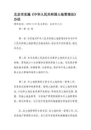 北京市实施《中华人民共和国土地管理法》办法
