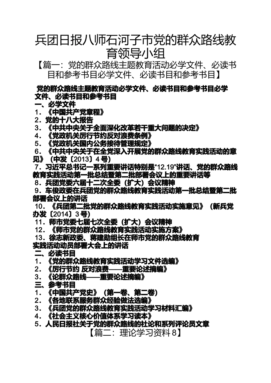 兵团日报八师石河子市党的群众路线教育领导小组_第1页