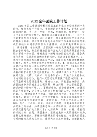 全年医院工作计划