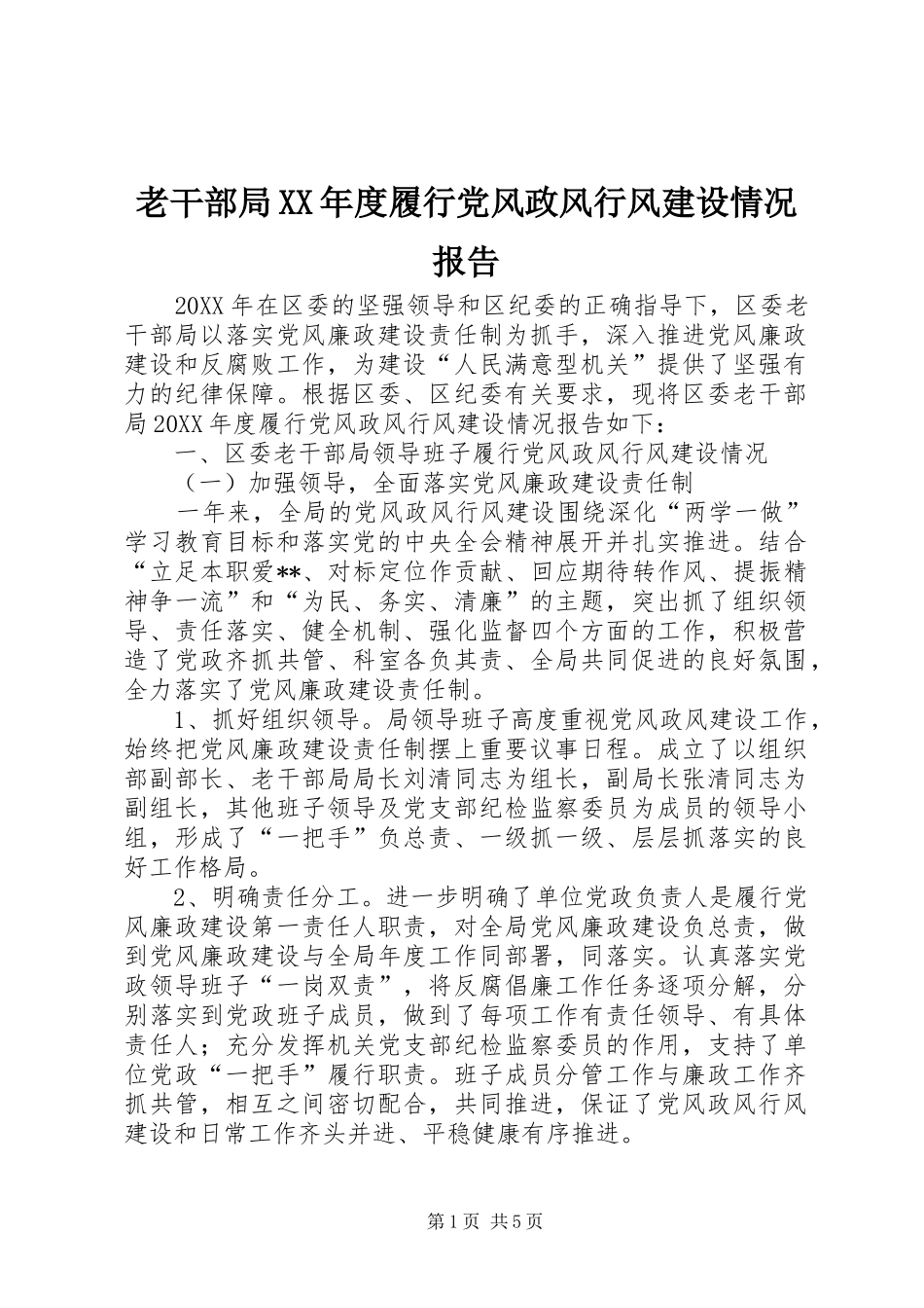 老干部局年度履行党风政风行风建设情况报告_第1页