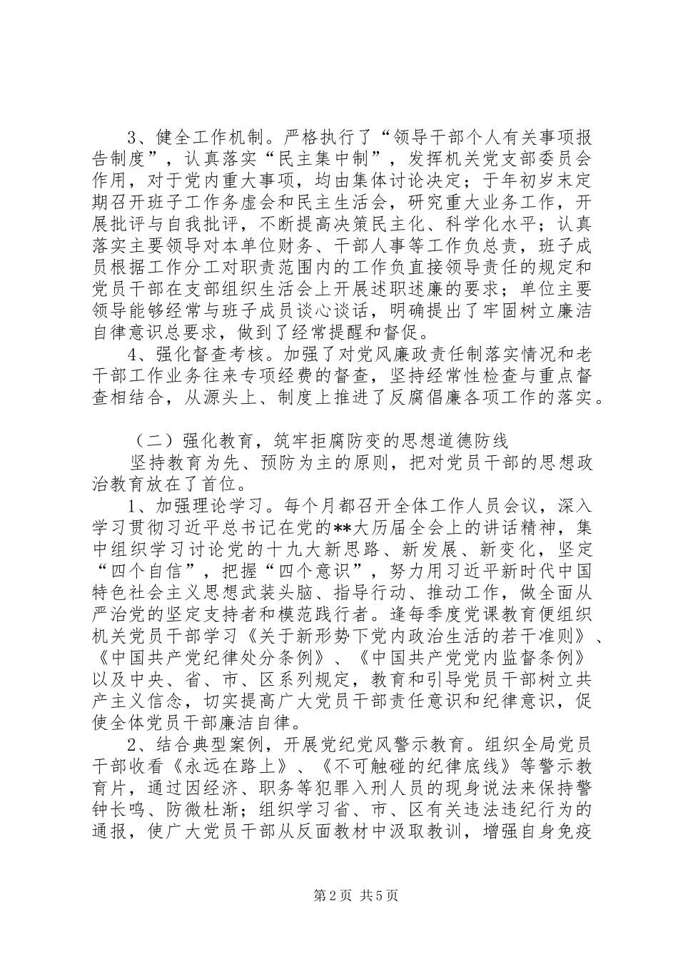 老干部局年度履行党风政风行风建设情况报告_第2页