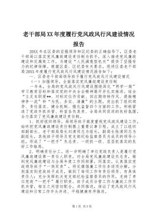 老干部局年度履行党风政风行风建设情况报告