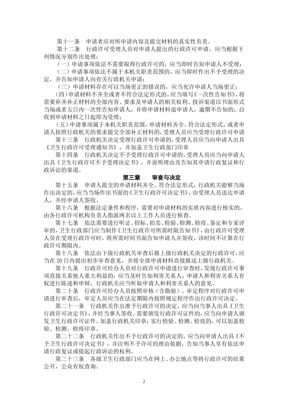 北京市实施卫生行政许可程序制度_第2页