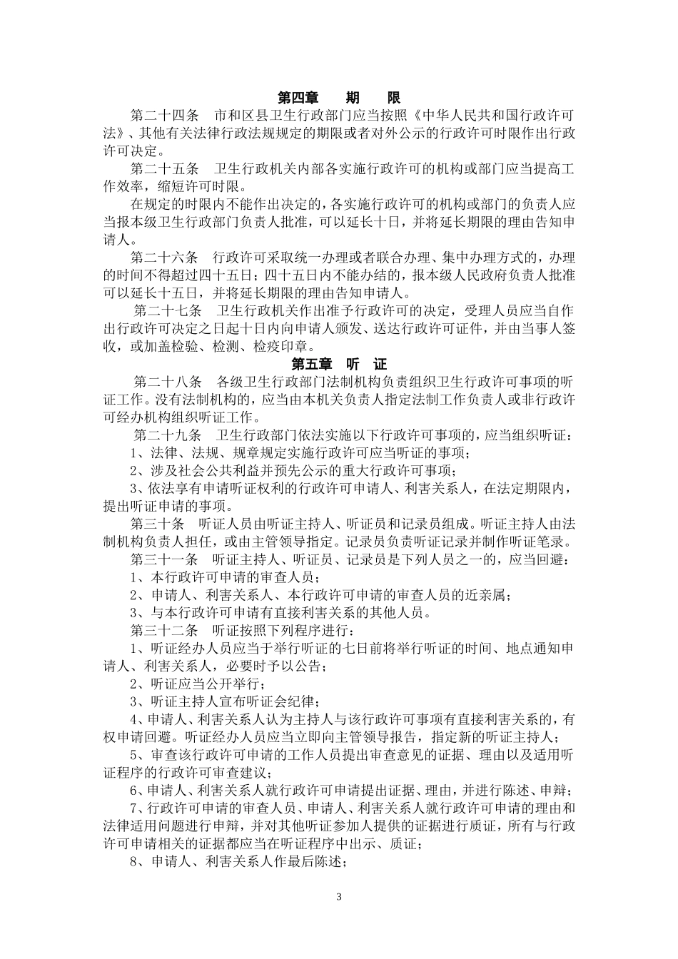 北京市实施卫生行政许可程序制度_第3页