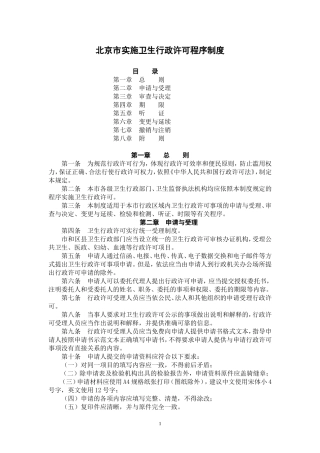 北京市实施卫生行政许可程序制度