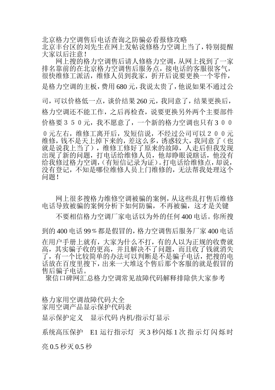 北京格力空调售后电话查询之防骗报修攻略_第1页