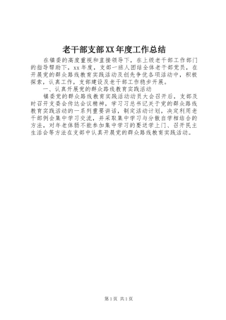 老干部支部年度工作总结