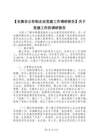 全旗非公有制企业党建工作调研报告关于党建工作的调研报告
