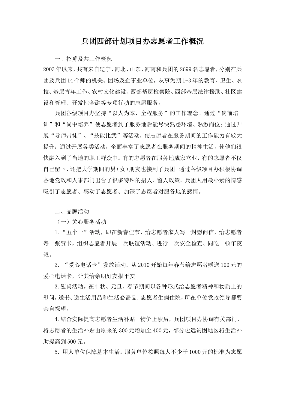 兵团西部计划项目办志愿者工作概况_第1页