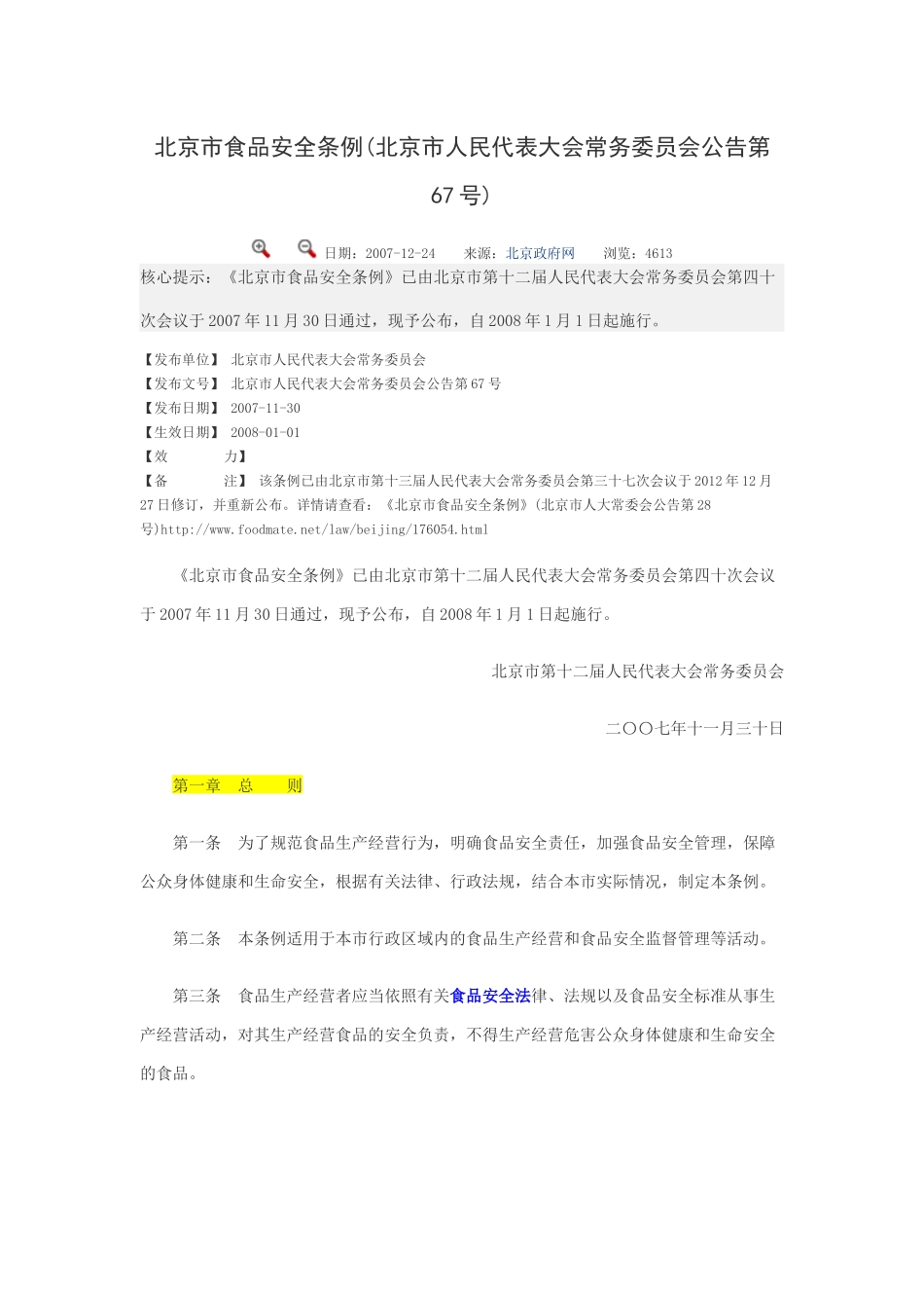 北京市食品安全条例(北京市人民代表大会常务委员会公告第67号)_第1页