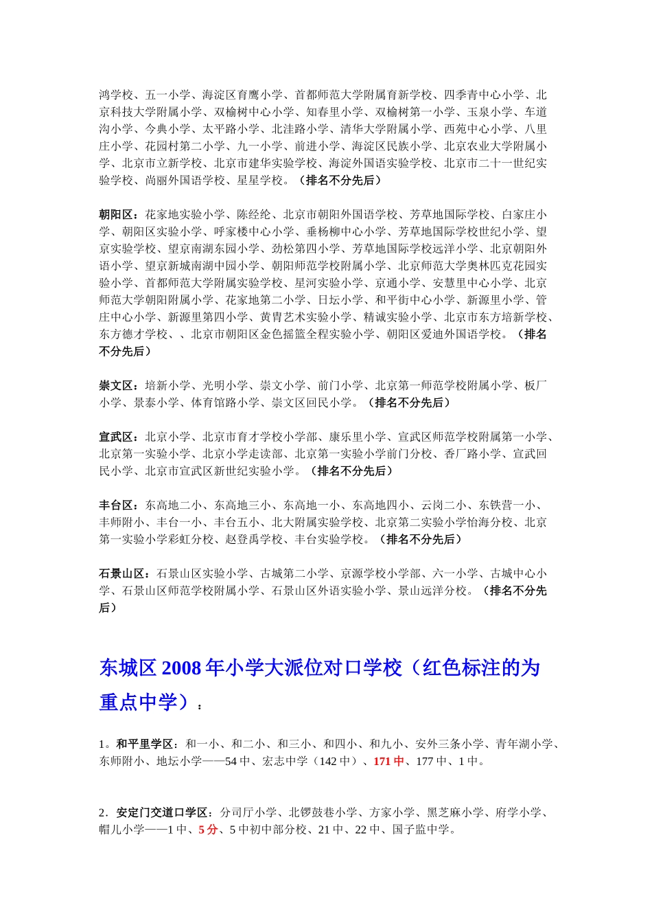 北京各城区全部推荐小学排序及派位中学_第2页