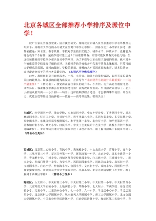 北京各城区全部推荐小学排序及派位中学
