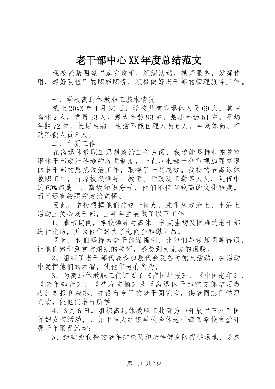 老干部中心年度总结范文_第1页