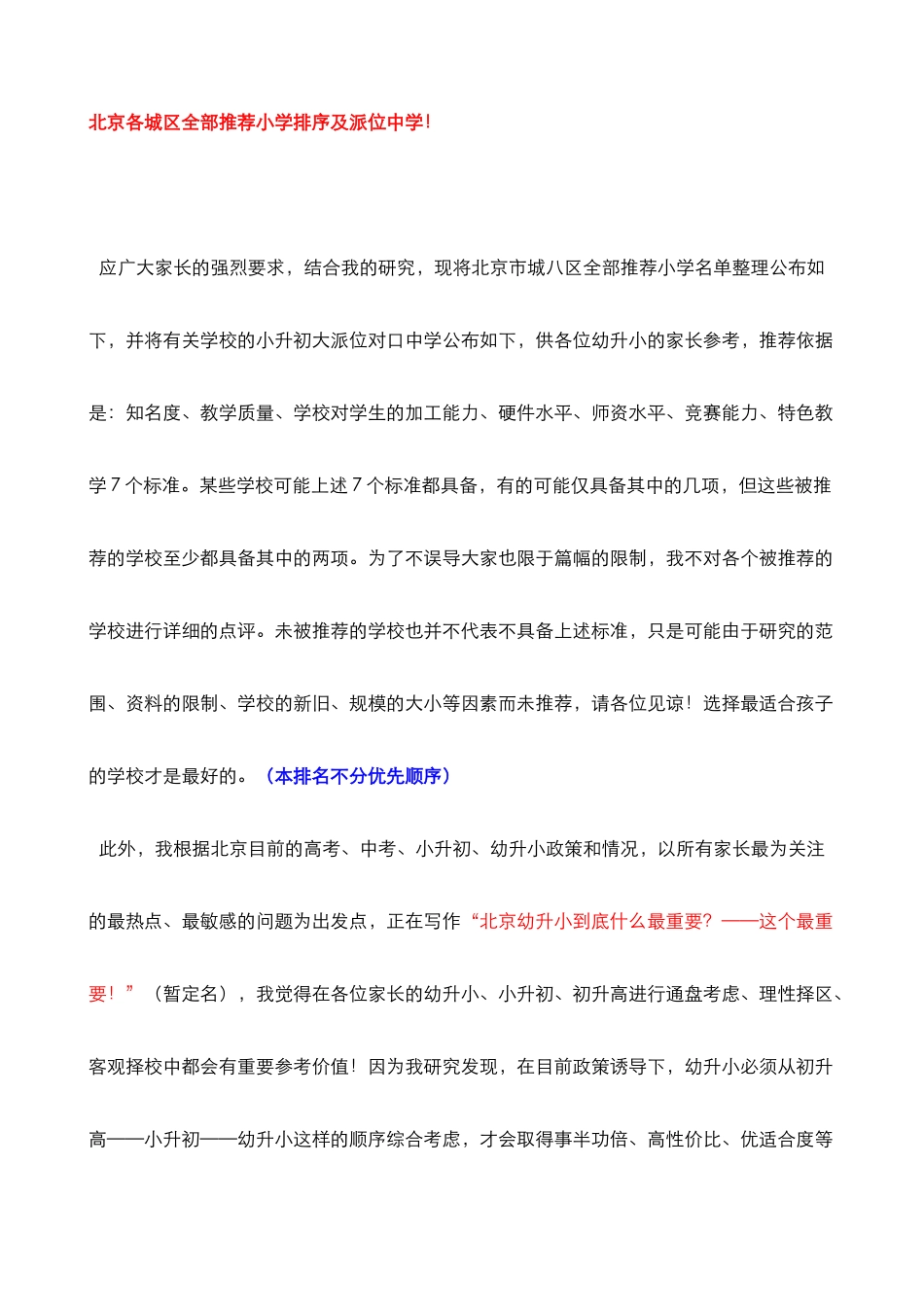北京各城区重点小学全部推荐小学排名及派位中学(重点小学)2013年版_第1页