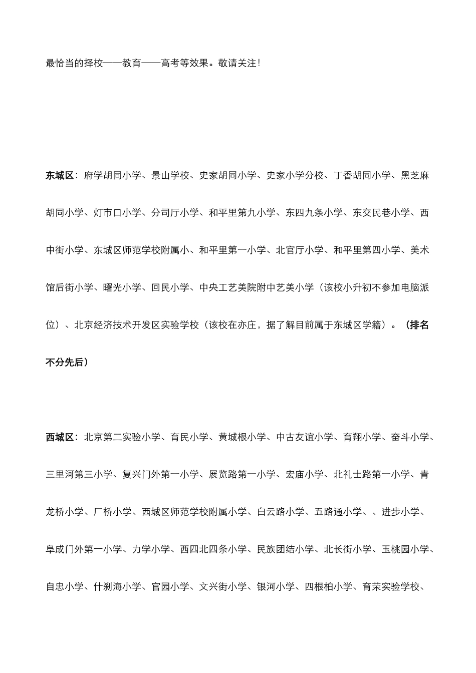 北京各城区重点小学全部推荐小学排名及派位中学(重点小学)2013年版_第2页