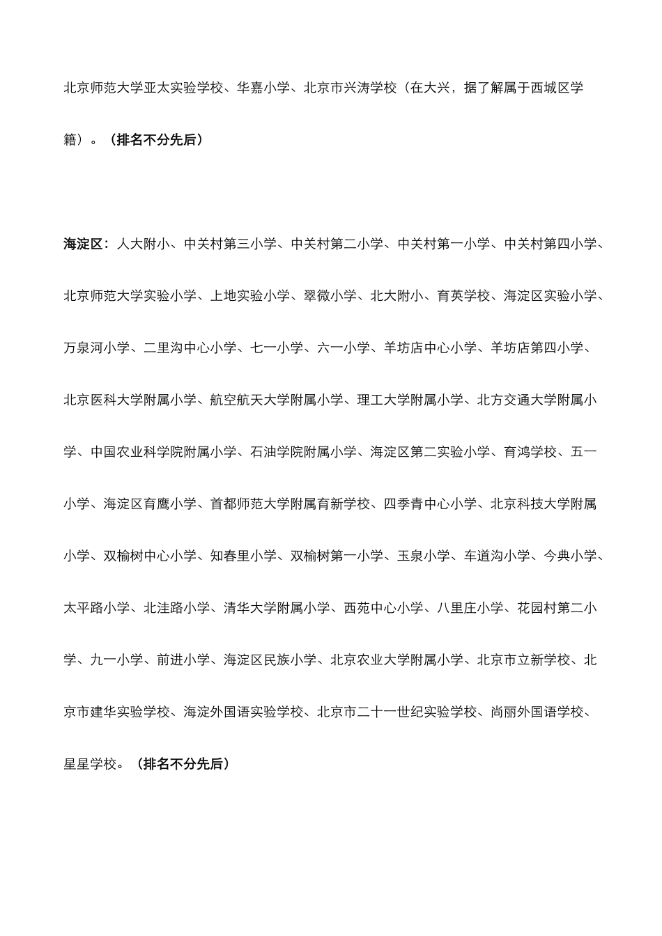 北京各城区重点小学全部推荐小学排名及派位中学(重点小学)2013年版_第3页